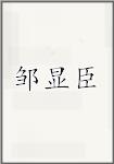 邹显臣