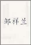 邹祥兰