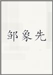 邹象先