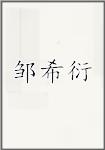 邹希衍