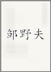 邹野夫