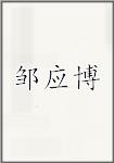 邹应博