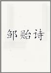 邹贻诗