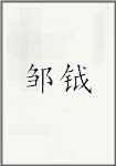 邹钺