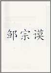 邹宗谟