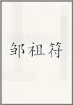 邹祖符
