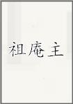 祖庵主