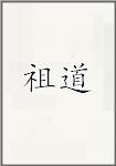 祖道