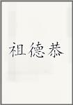 祖德恭