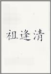 祖逢清