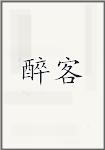 醉客