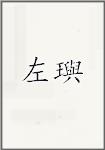 左璵