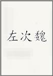 左次魏