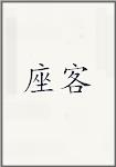座客