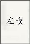 左谟