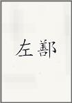 左鄯