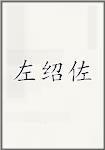左绍佐