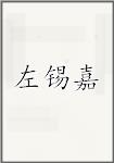 左锡嘉