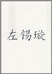 左锡璇