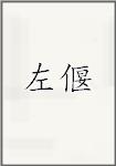左偃