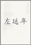 左延年
