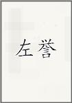 左璵
