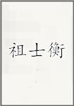 祖士衡