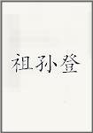 祖孙登