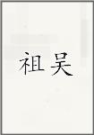 祖吴