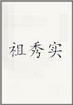 祖秀实