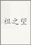 祖之望