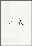 ‌计成
