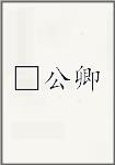 □公卿
