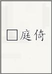 □庭倚