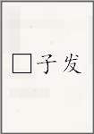 □子发